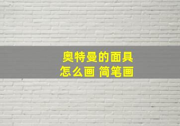 奥特曼的面具怎么画 简笔画